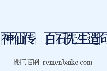神仙传·白石先生造句是什么意思的图片